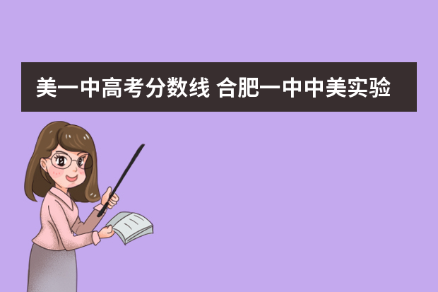 美一中高考分数线 合肥一中中美实验班分数线